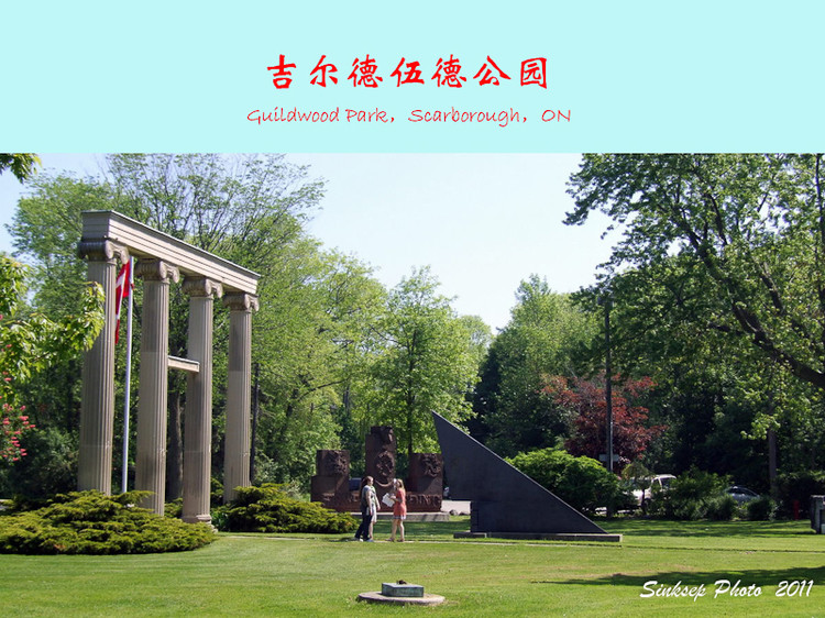 吉尔德伍德公园（Guildwood Park） - Sinksep - Sinksep的博客