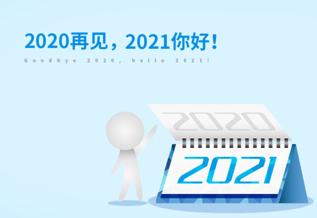 告别2020迎接2021说说心情句子【80句】