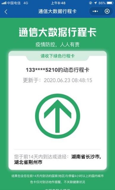 行程码，显示手机持有者前14天内到达或途径的省市信息