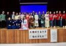 正体汉字嘉年华暨侨校博览会圆满成功