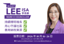 李思韵（Isa Lee）争取连任万锦市第八选区市议员